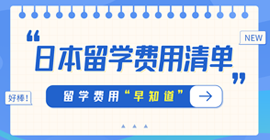 海伦日本留学费用清单