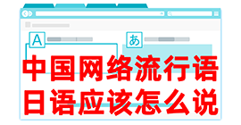 海伦去日本留学，怎么教日本人说中国网络流行语？