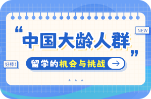 海伦中国大龄人群出国留学：机会与挑战